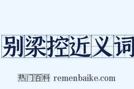 别梁控近义词是什么意思的图片